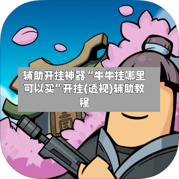 辅助开挂神器“牛牛挂哪里可以买”开挂(透视)辅助教程-第1张图片