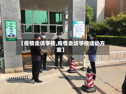 【疫情走访学校,疫情走访学校活动方案】-第1张图片