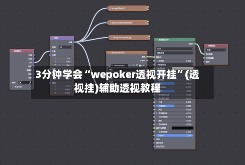 3分钟学会“wepoker透视开挂	”(透视挂)辅助透视教程-第2张图片