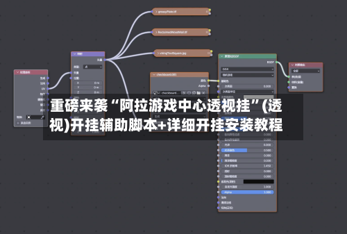 重磅来袭“阿拉游戏中心透视挂”(透视)开挂辅助脚本+详细开挂安装教程-第1张图片