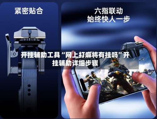 开挂辅助工具“网上打麻将有挂吗	”开挂辅助详细步骤-第2张图片