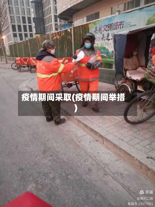 疫情期间采取(疫情期间举措)-第2张图片