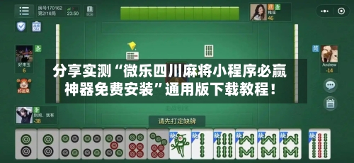 分享实测“微乐四川麻将小程序必赢神器免费安装	”通用版下载教程！-第2张图片