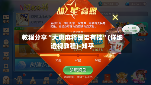 教程分享“大唐麻将是否有挂	”(详细透视教程)-知乎-第1张图片