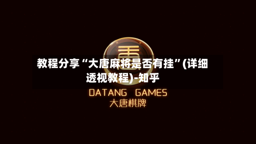 教程分享“大唐麻将是否有挂”(详细透视教程)-知乎-第2张图片