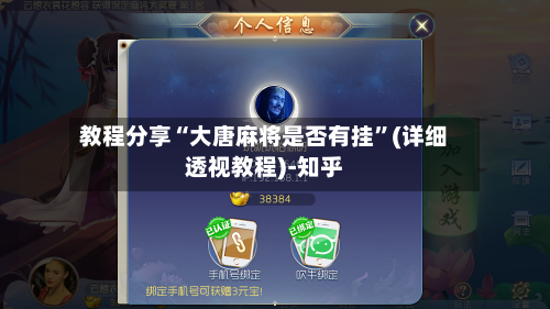 教程分享“大唐麻将是否有挂”(详细透视教程)-知乎-第3张图片