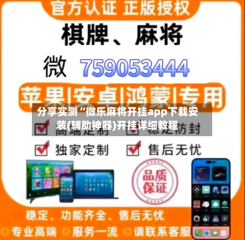 分享实测“微乐麻将开挂app下载安装(辅助神器)开挂详细教程-第1张图片