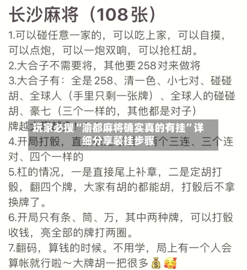 玩家必搜“渝都麻将确实真的有挂	”详细分享装挂步骤-第2张图片