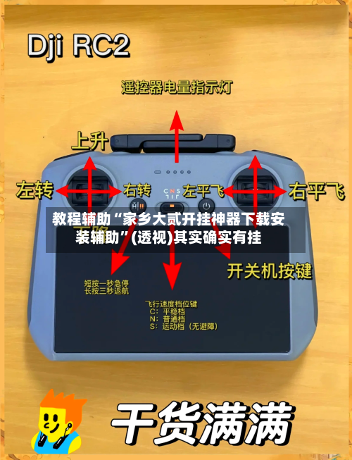 教程辅助“家乡大贰开挂神器下载安装辅助”(透视)其实确实有挂-第3张图片