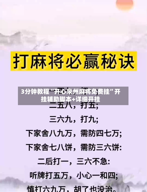 3分钟教程“开心泉州麻将免费挂”开挂辅助脚本+详细开挂-第1张图片