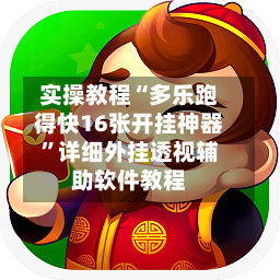 实操教程“多乐跑得快16张开挂神器	”详细外挂透视辅助软件教程-第2张图片