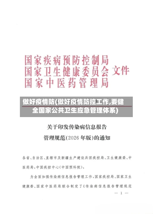 做好疫情防(做好疫情防控工作,要健全国家公共卫生应急管理体系)-第3张图片