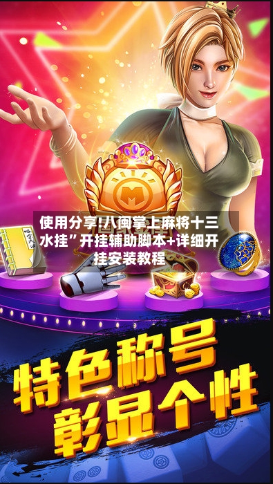 使用分享!八闽掌上麻将十三水挂	”开挂辅助脚本+详细开挂安装教程-第2张图片