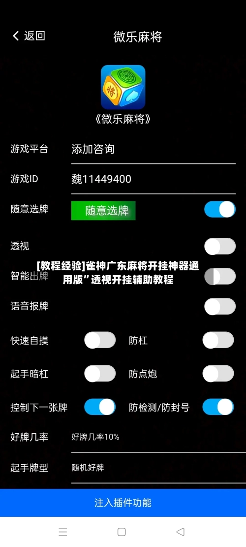 [教程经验]雀神广东麻将开挂神器通用版”透视开挂辅助教程-第1张图片