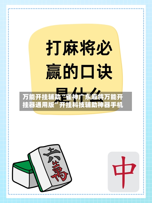 万能开挂辅助“雀神广东麻将万能开挂器通用版”开挂科技辅助神器手机-第2张图片