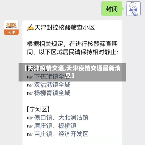 【天津疫情交通,天津疫情交通最新消息】-第1张图片
