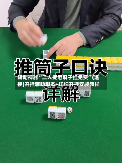 辅助神器“二人捉老麻子挂免费	”(透视)开挂辅助脚本+详细开挂安装教程-第1张图片