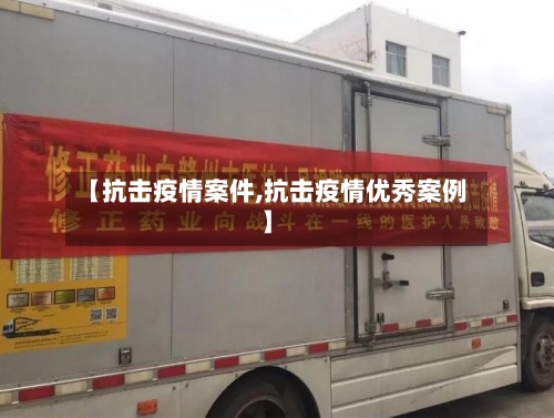 【抗击疫情案件,抗击疫情优秀案例】-第1张图片