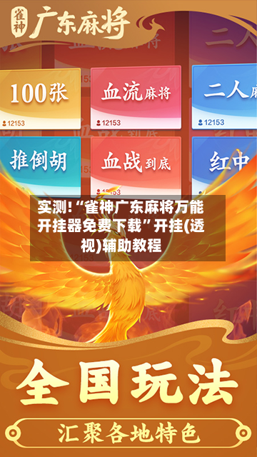 实测!“雀神广东麻将万能开挂器免费下载	”开挂(透视)辅助教程-第1张图片