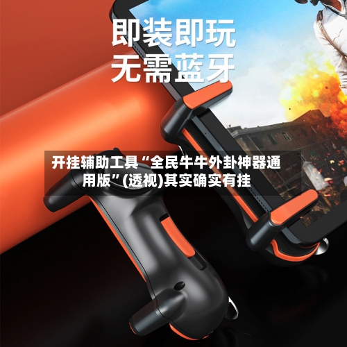 开挂辅助工具“全民牛牛外卦神器通用版”(透视)其实确实有挂-第2张图片