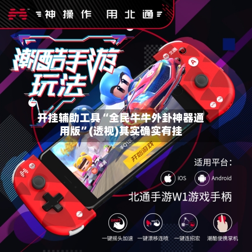 开挂辅助工具“全民牛牛外卦神器通用版”(透视)其实确实有挂-第1张图片