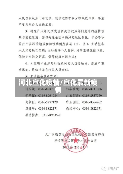 河北宣化疫情/宣化最新疫情-第2张图片