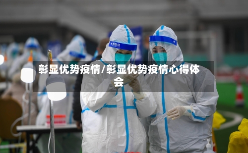 彰显优势疫情/彰显优势疫情心得体会-第2张图片