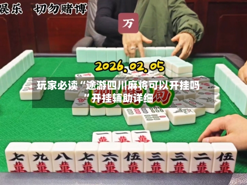 玩家必读“途游四川麻将可以开挂吗	”开挂辅助详细-第2张图片