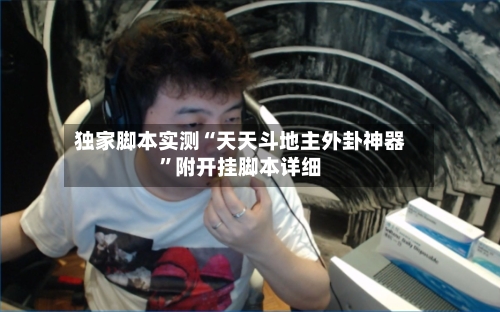 独家脚本实测“天天斗地主外卦神器”附开挂脚本详细-第1张图片