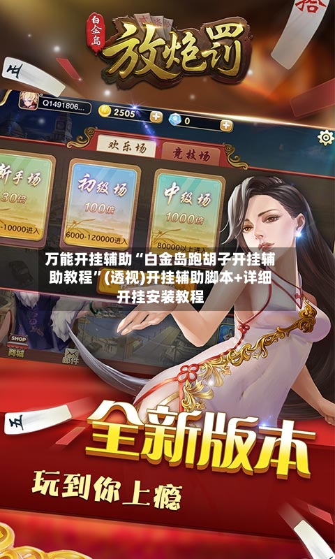 万能开挂辅助“白金岛跑胡子开挂辅助教程”(透视)开挂辅助脚本+详细开挂安装教程-第1张图片