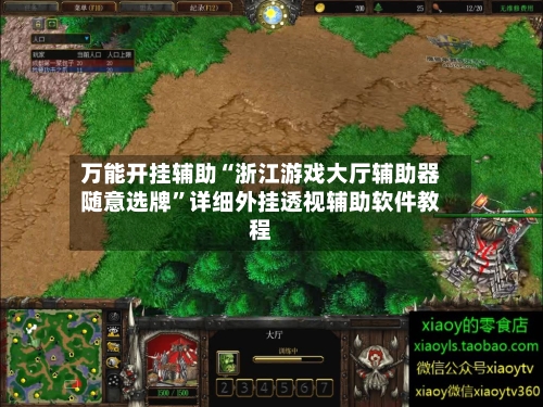 万能开挂辅助“浙江游戏大厅辅助器随意选牌	”详细外挂透视辅助软件教程-第1张图片