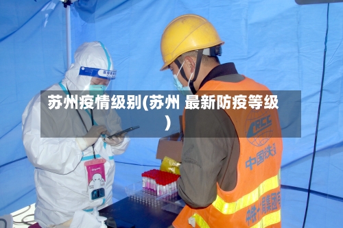 苏州疫情级别(苏州 最新防疫等级)-第1张图片