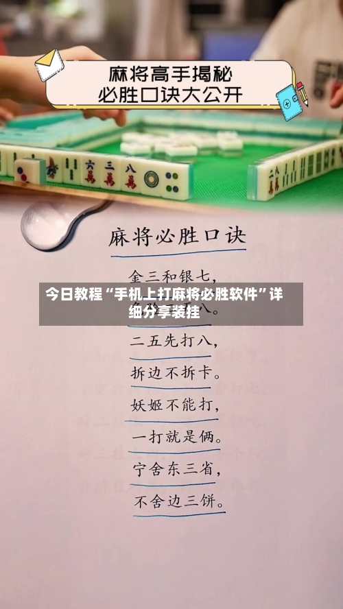 今日教程“手机上打麻将必胜软件”详细分享装挂-第2张图片