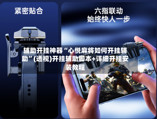 辅助开挂神器“心悦麻将如何开挂辅助”(透视)开挂辅助脚本+详细开挂安装教程-第2张图片