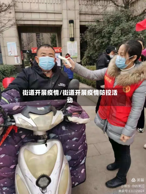 街道开展疫情/街道开展疫情防控活动-第1张图片