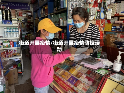 街道开展疫情/街道开展疫情防控活动-第2张图片