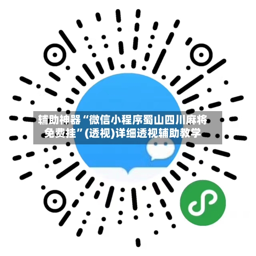 辅助神器“微信小程序蜀山四川麻将免费挂”(透视)详细透视辅助教学-第1张图片