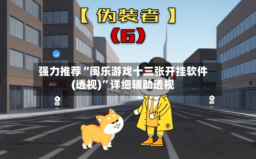 强力推荐“闽乐游戏十三张开挂软件(透视)”详细辅助透视-第2张图片