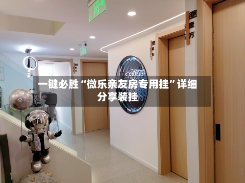 一键必胜“微乐亲友房专用挂	”详细分享装挂-第2张图片