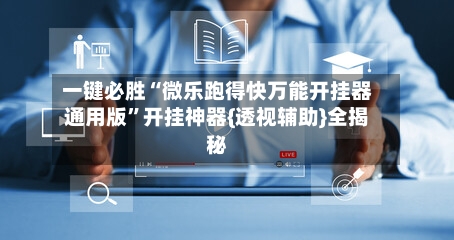 一键必胜“微乐跑得快万能开挂器通用版	”开挂神器{透视辅助}全揭秘-第1张图片