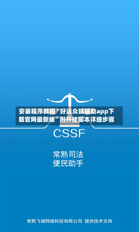 安装程序教程“好运众娱辅助app下载官网最新版”附开挂脚本详细步骤-第1张图片