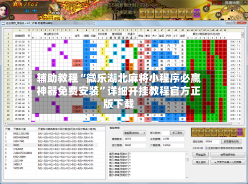 辅助教程“微乐湖北麻将小程序必赢神器免费安装”详细开挂教程官方正版下载-第1张图片