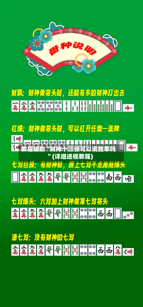 教程辅助“财神十三张可以调胜率吗”(详细透视教程)-第3张图片