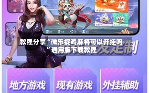 教程分享“微乐捉鸡麻将可以开挂吗”通用版下载教程-第2张图片