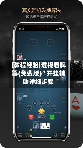 [教程经验]透视看牌器(免费版)”开挂辅助详细步骤-第2张图片
