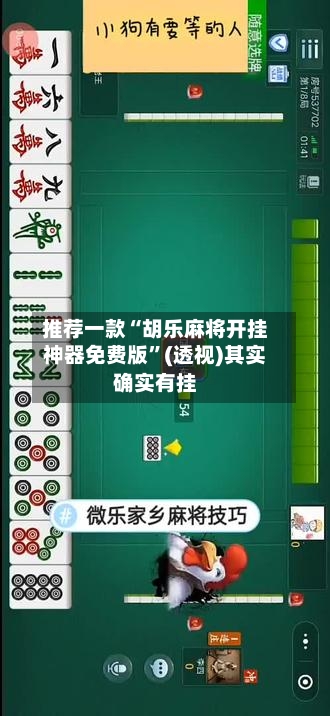 推荐一款“胡乐麻将开挂神器免费版	”(透视)其实确实有挂-第2张图片