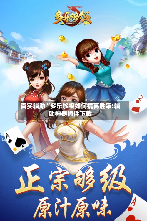 真实辅助“多乐够级如何提高胜率!辅助神器插件下载-第1张图片