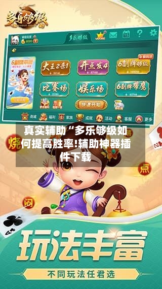 真实辅助“多乐够级如何提高胜率!辅助神器插件下载-第3张图片