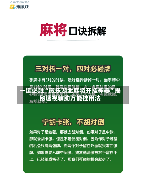 一键必胜“微乐湖北麻将开挂神器”揭秘透视辅助万能挂用法-第1张图片