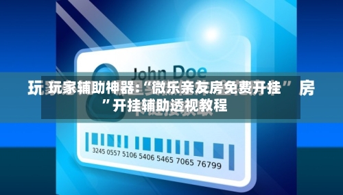 玩家辅助神器:“微乐亲友房免费开挂”开挂辅助透视教程-第3张图片